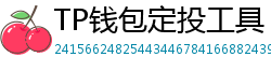 TP钱包定投工具｜BTC/ETH自动定期买入策略